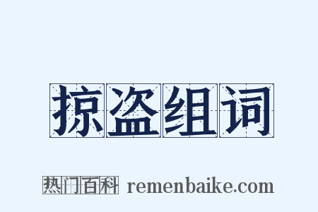 掠盗组词是什么意思的图片